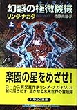 幻惑の極微機械 上