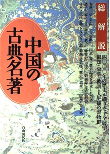 中国の古典名著: 四〇〇〇年の歴史が織りなす全展望叡知・栄華・教訓