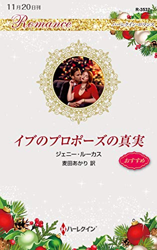 無料電子書籍アプリ イブのプロポーズの真実 (ハーレクイン・ロマンス) バイ