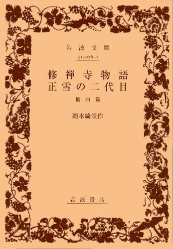 修禅寺物語・正雪の二代目―他四篇 (岩波文庫) 修禅寺物語・正雪の二代目―他四篇 (岩波文庫)