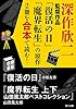 深作欣二監督作品「復活の日」「魔界転生」の原作2冊を合本で読む！ 「日本を代表する名監督の映画になった原作を合本で読む！」シリーズ (角川文庫)