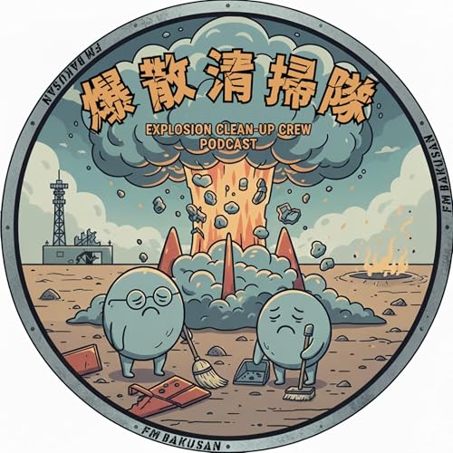 爆散清掃隊！失敗を笑い飛ばす面白ラジオ Titelbild