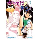かってにラン　3 (マンガの金字塔)