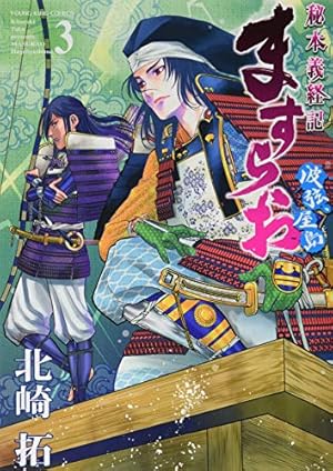 ますらお : 秘本義経記 : 波弦、屋島 5 北崎拓 直筆イラスト入りサイン本 ますらお 秘本義経記 波弦、屋島 1巻 (コミック（YKコミックス