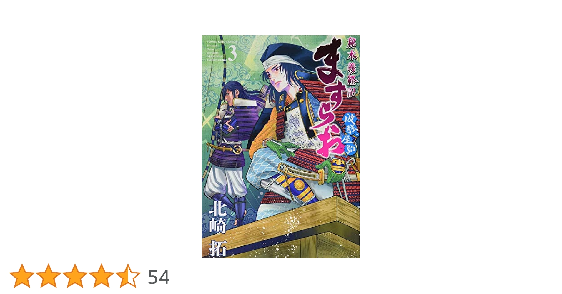 ますらお : 秘本義経記 : 波弦、屋島 5 北崎拓 直筆イラスト入りサイン本 ますらお : 秘本義経記 : 波弦、屋島 5 北崎拓 直筆イラスト入り