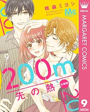 200m先の熱 1〜13 200m先の熱 分冊版 13 (マーガレットコミックスDIGITAL) | 桃森ミヨシ