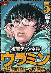 Amazon.co.jp: 復讐チャンネル ウラミン ～公開処刑ナマ配信中～ （8