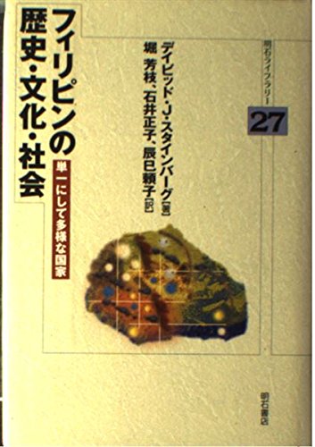 フィリピンの歴史・文化・社会 (明石ライブラリー) | デイビッド
