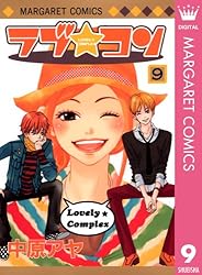 ラブ☆コン モノクロ版 1 (マーガレットコミックスDIGITAL