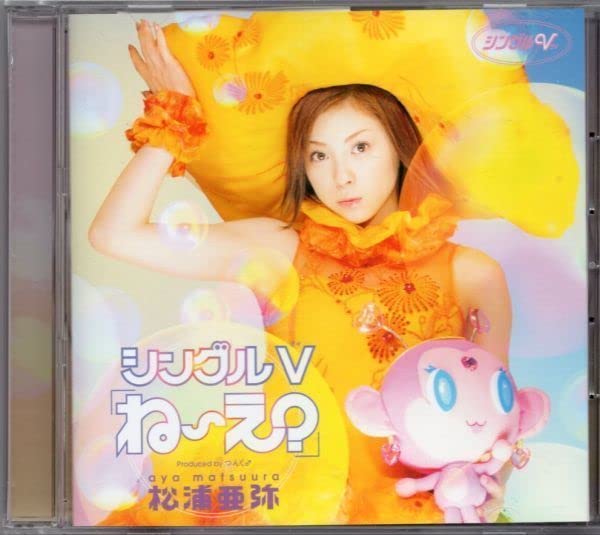 Amazon.co.jp: DVDシングルV「ね～え？」松浦亜弥中古 : パソコン