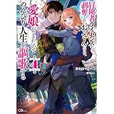 冒険者ライセンスを剥奪されたおっさんだけど、愛娘ができたのでのんびり人生を謳歌する４ (GAノベル)