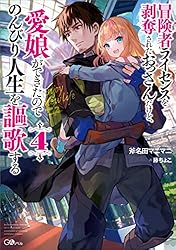 冒険者ライセンスを剥奪されたおっさんだけど、愛娘ができたのでのんびり人生を謳歌… GCUP!『冒険者ライセンスを剥奪されたおっさんだけど、愛娘が