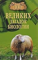 100 velikih zagadok biologii 5444452278 Book Cover