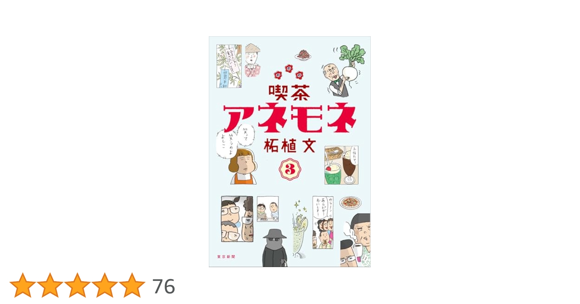 喫茶アネモネ③ | 柘植 文 |本 | 通販 | Amazon