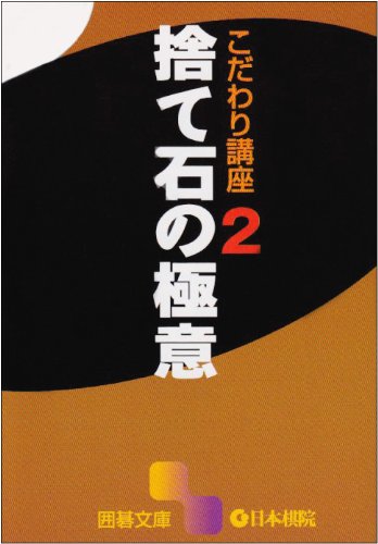 捨て石の極意 (囲碁文庫 こだわり講座 2) |本 | 通販 | Amazon
