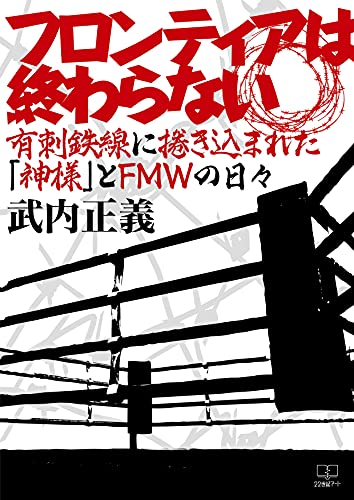 フロンティアは終わらない：有刺鉄線に捲き込まれた「神様」とFMWの日々（２２世紀アート）のサムネイル