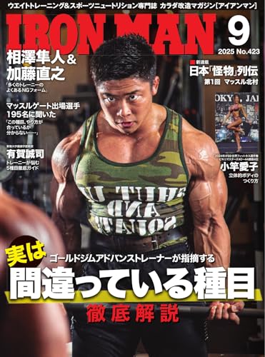 IRONMAN(アイアンマン) 2025年9月号 (2025-08-12) [雑誌]