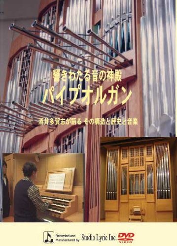 Amazon.co.jp: 響きわたる音の神殿~パイプオルガン~ 酒井多賀志が語る