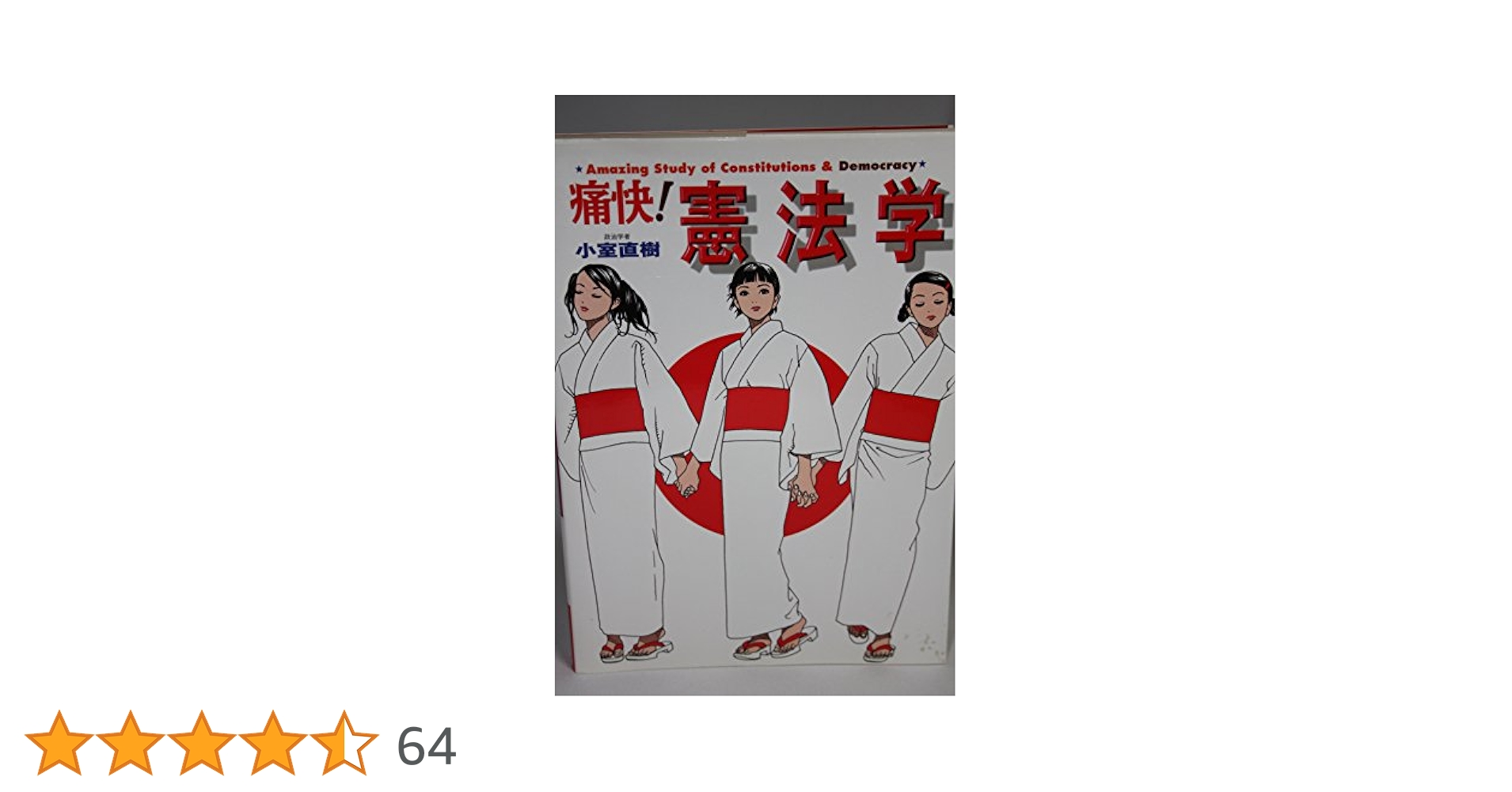 痛快!憲法学 (痛快!シリーズ) 痛快!憲法学 (痛快!シリーズ) | 小室 直樹, 佐藤 眞 |本 | 通販
