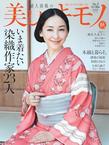 美しいキモノ 2025年秋号 (2025-08-20) [雑誌]のサムネイル