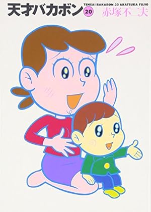 Amazon.co.jp: 天才バカボン 18 (竹書房文庫 T 18) : 赤塚