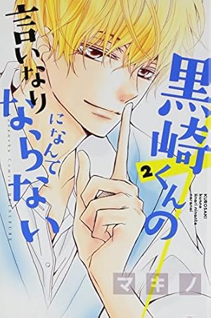黒崎くんの言いなりになんてならない 黒崎くんの言いなりになんてならない(7) (講談社コミックスフレンド B