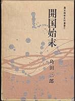 幕末維新史料叢書 幕末維新史料叢書 全10巻 / 古本、中古本、古書籍の通販は「日本