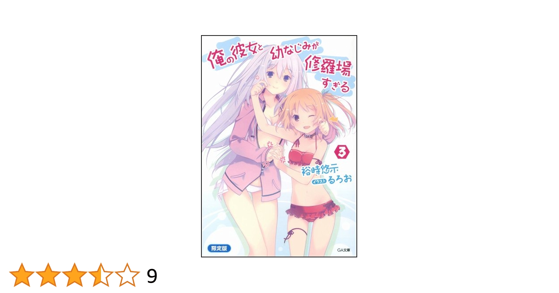 Amazon.co.jp: 俺の彼女と幼なじみが修羅場すぎる3 小冊子付き