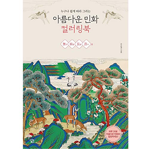 Korean Traditional Art Coloring Book Minhwa Folk Paintings ‘Good Health and Long Life’ Drawings for Stress Relief Adults Relaxation