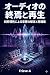 オーディオの終焉と再生: 純粋理性によるオーディオの解体と再構築 (Frieve Publishing)