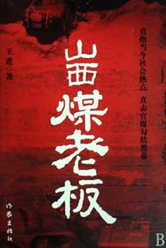 Paperback The Coal Bosses of Shanxi (Chinese Edition) [Chinese] Book