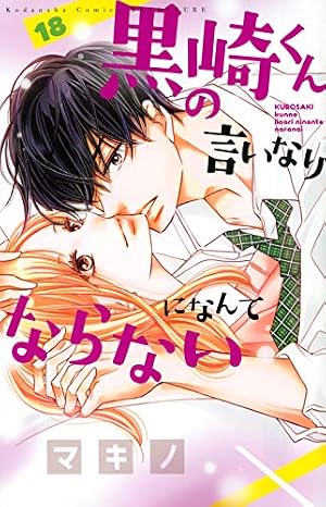 黒崎くんの言いなりになんてならない(18) (講談社コミックスフレンド B