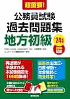 公務員試験過去問題集 2024年度版 セット 公務員試験過去問題集 2024年度版 セット 東京都・特別区［1類