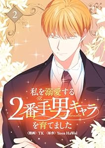 私を溺愛する2番手男キャラを育てました 2 (piccomics)