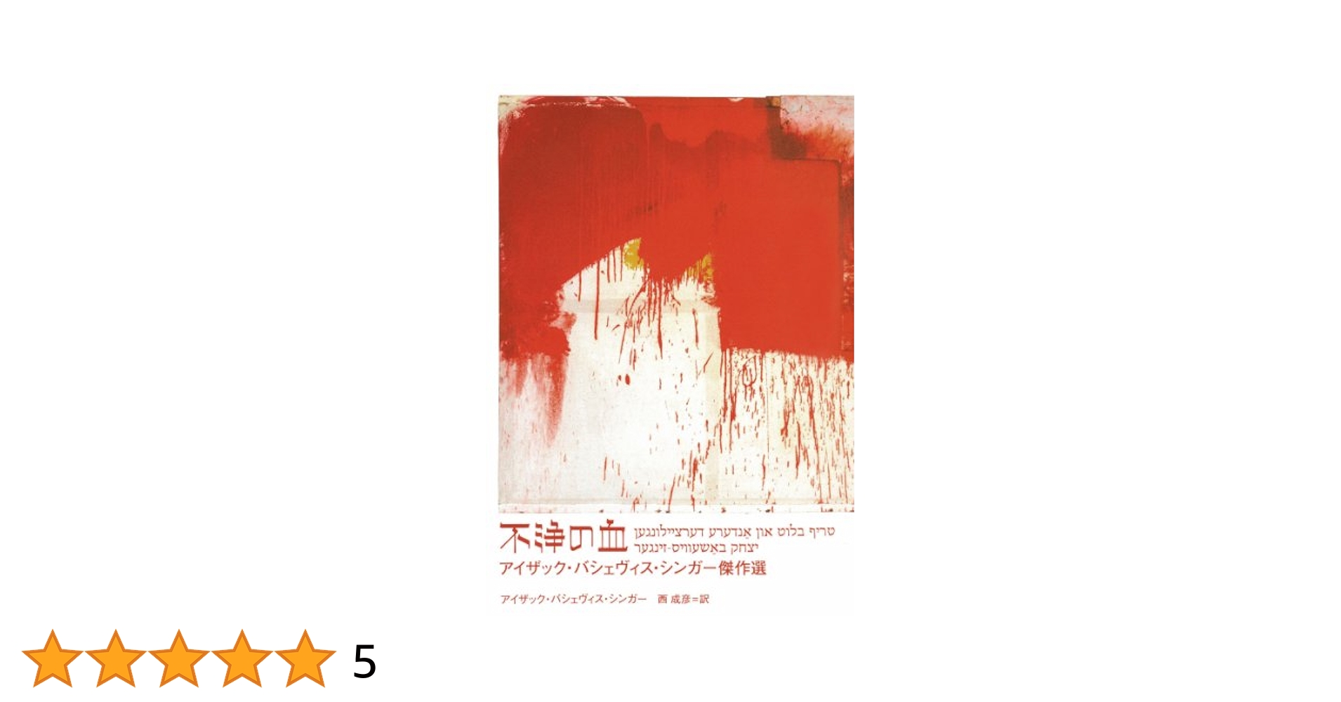 不浄の血 アイザック・バシェヴィス・シンガ-傑作選  /河出書房新社/アイザク・バシェヴィス・シンガ-（単行本） 不浄の血 -アイザック・バシェヴィス・シンガー傑作選