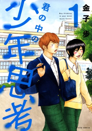 『君の中の少年思考』