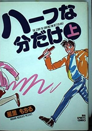 Amazon.co.jp: 星里もちる短編集 あっちもこっちも (ビッグコミックス