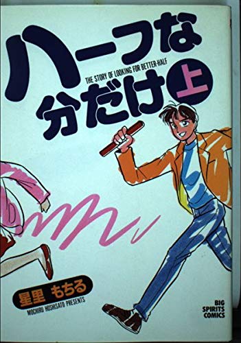 ハーフな分だけ