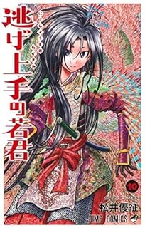 逃げ上手の若君　コミック　1-10巻セット