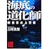 吉川英梨「海底の道化師 新東京水上警察(講談社文庫)」