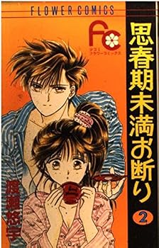 Shishunki Miman Okotowari: 2 - Book #2 of the Shishunki Miman