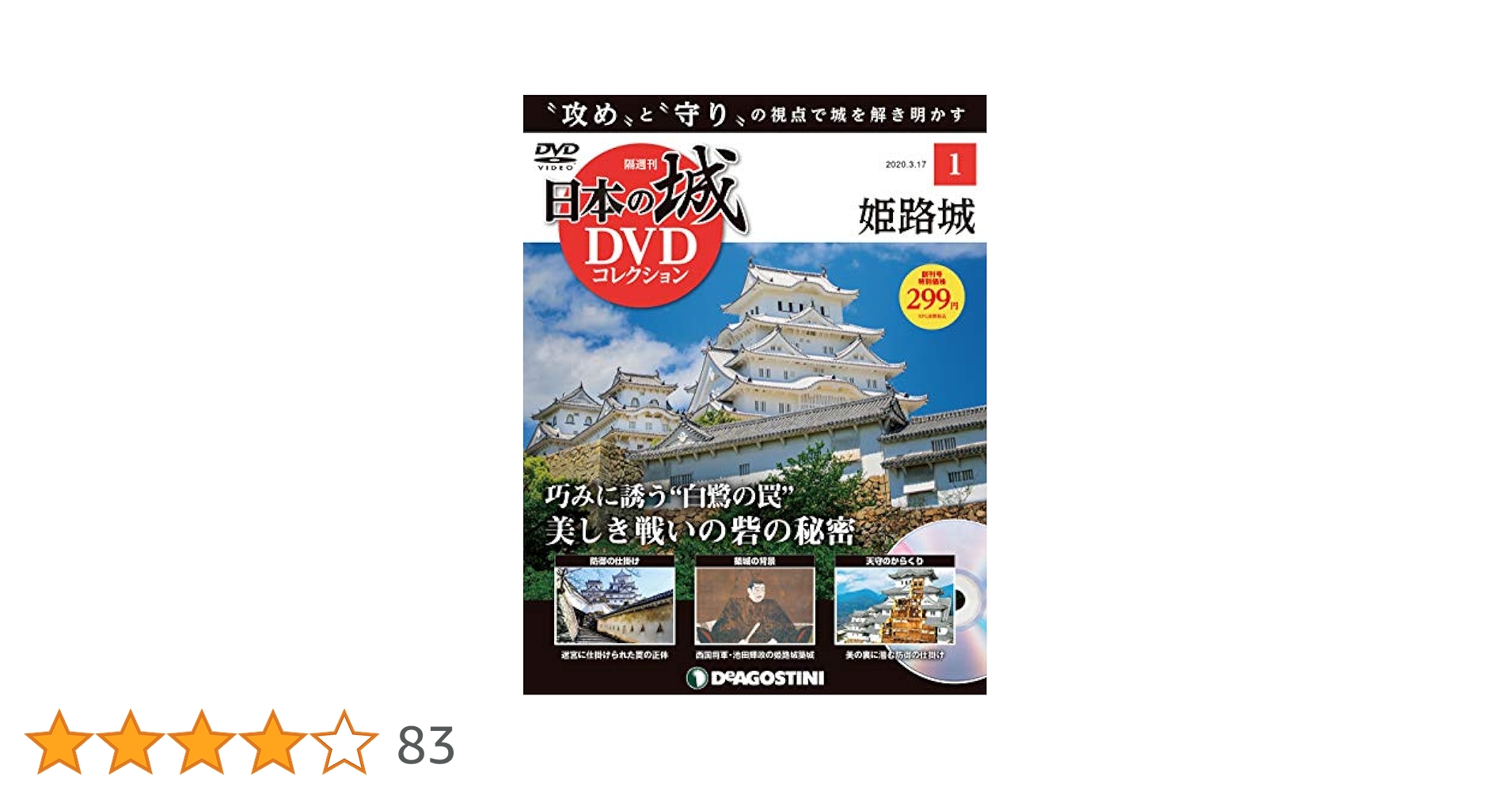 日本の城DVDコレクション 創刊号 (姫路城 美しき戦いの砦の秘密