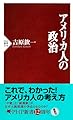 アメリカ人の政治 (PHP新書)