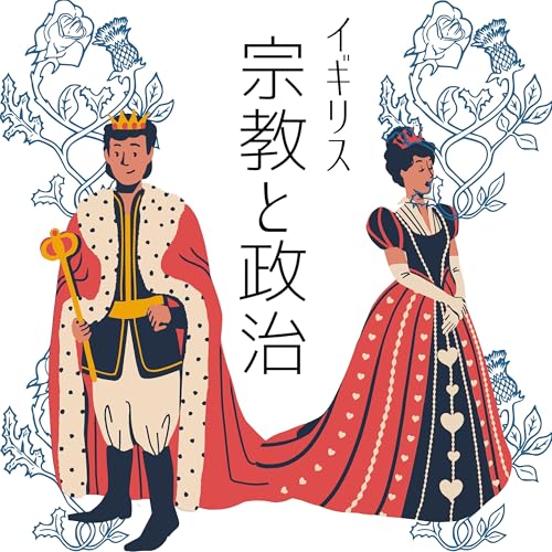 『#85【江戸】国王を頂点にしたイギリス国教会』のカバーアート