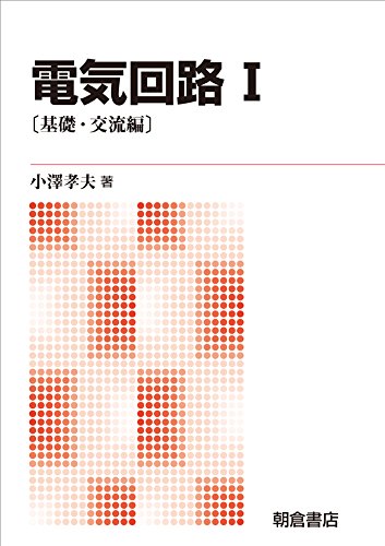 電気回路 I: ─基礎・交流編─