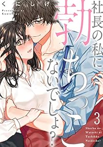 社長の私に勃ちっこないでしょ？(3) 社長の私に勃ちっこないでしょ? (CocoCheek)