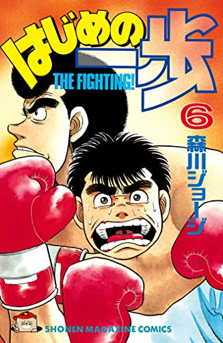 Amazon.co.jp: はじめの一歩（6） (週刊少年マガジンコミックス 