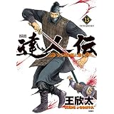 達人伝 ～9万里を風に乗り～ ： 13 (アクションコミックス)