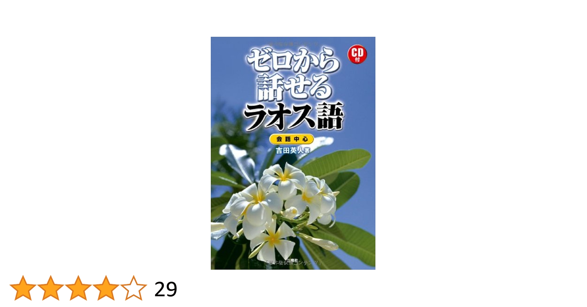 Amazon.co.jp: ゼロから話せるラオス語 CD付 : 吉田 英人: 本