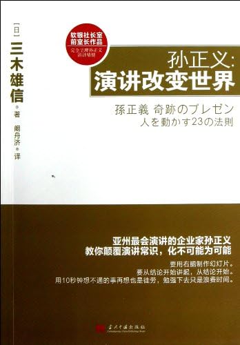 孙正义 演讲改变世界 日 三木雄信阚舟济 Amazon Com Books 孙正义 演讲改变世界 日 三木雄信阚舟济 Amazon Com Books